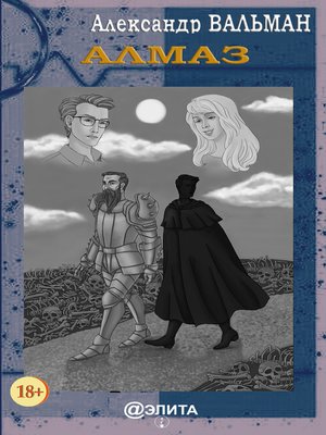 cover image of Алмаз